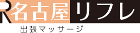 出張マッサージ名古屋リフレ
